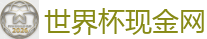 世界杯买球 - 最佳投注平台推荐
